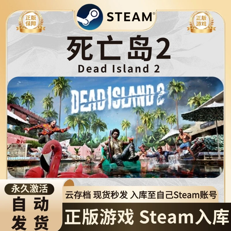 死亡岛2 Dead Island 2游戏 steam激活码入库 steam游戏 CDK