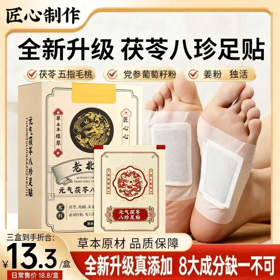 老北京茯苓八珍草本足贴独活红花五指毛桃鸡血藤足底贴老北京足贴