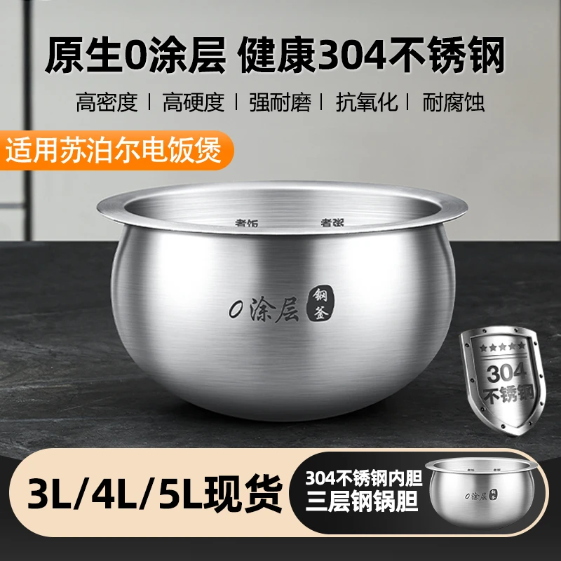 yougao/优高适用苏泊尔电饭煲内胆配件2L3L4L5L升304不锈钢锅胆