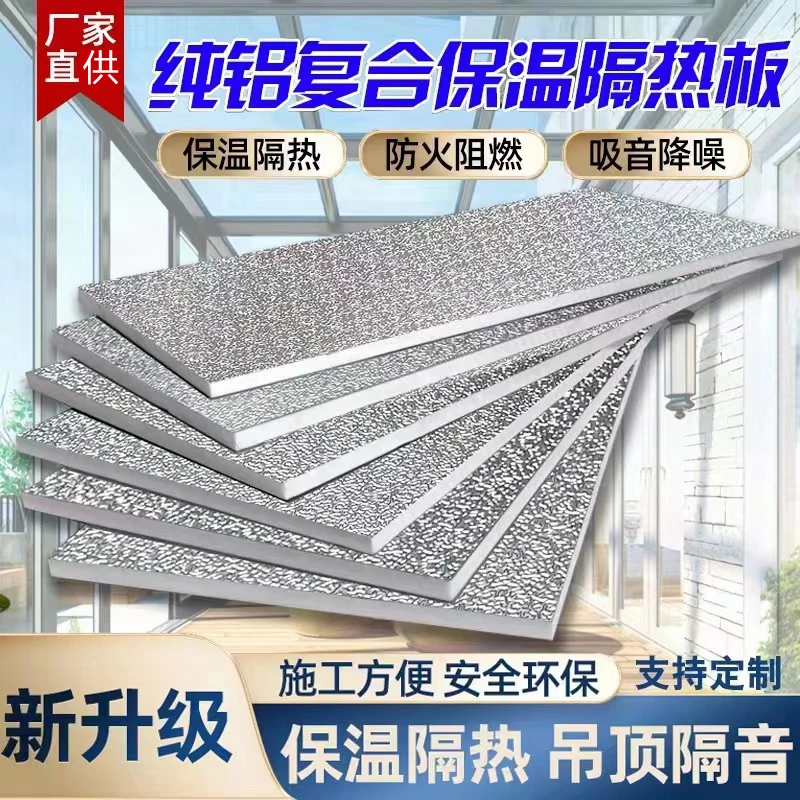 阳光房玻璃屋顶隔热板室内吊顶铝面隔热保温板阻燃防火隔热板屋顶