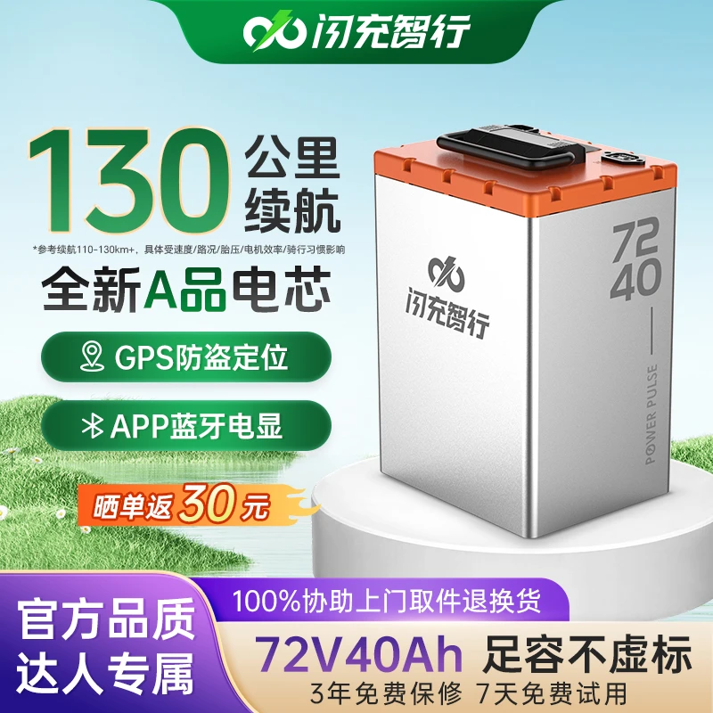 闪充智行【达人专享】72V40AH电动车磷酸铁锂电池长效续航宁GPS防盗