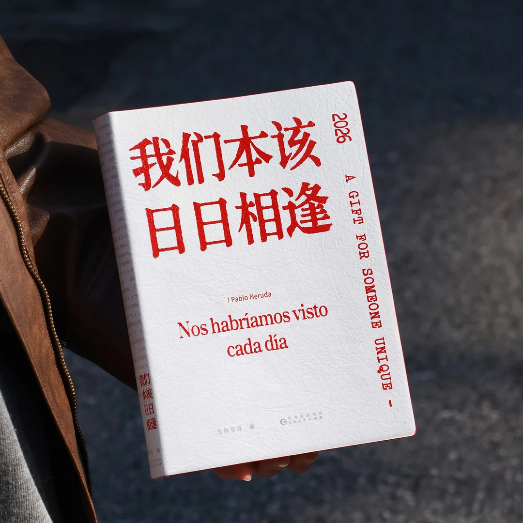PoemsForYou诗歌日历2026聂鲁达诗集《我们本该日日相逢》双语日历