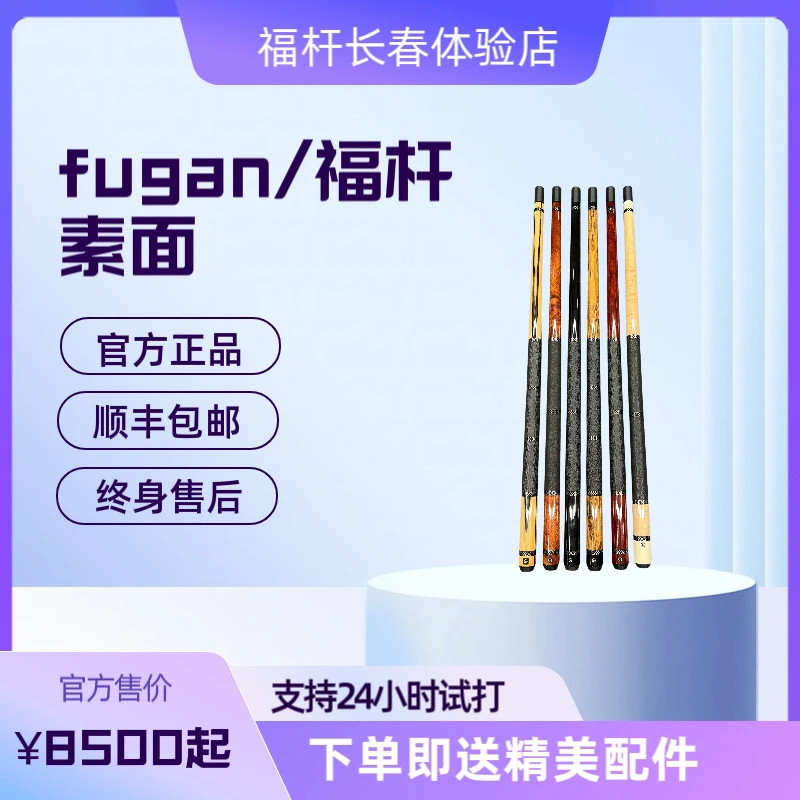 fugan/福杆福杆素面