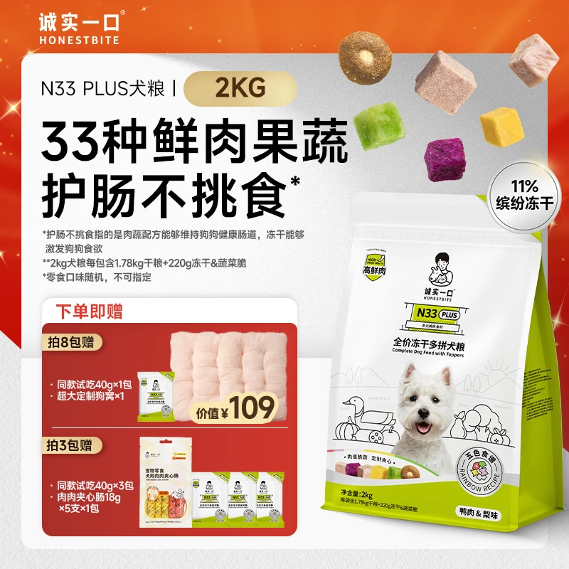 【冻干犬粮】诚实一口N33 PLUS/N33冻干多拼狗粮通用宠物粮囤货装
