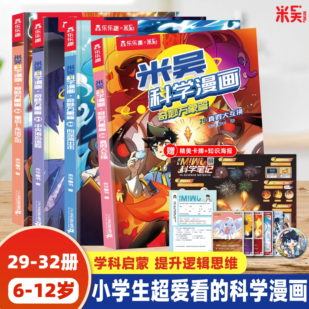 【新书29-32册】米吴科学漫画官方正版6-12岁儿童课外阅读启蒙书