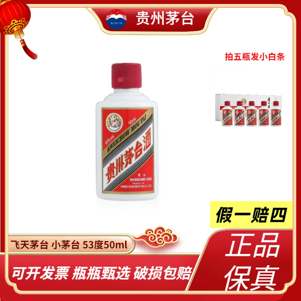 KWEICHOW MOUTAI/贵州茅台飞天茅台酱香型白酒50ml拍5发银条53度