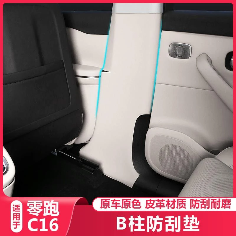 适用零跑C16车内饰B柱防护垫中柱防撞保护贴膜改装防踢板配件用品