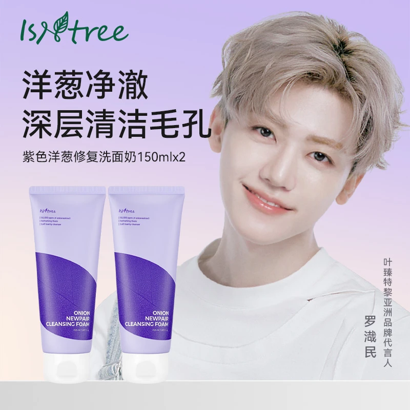 【面膜超市】紫色洋葱洁面乳150ml*2 深层清洁温和洁净舒缓洁颜乳
