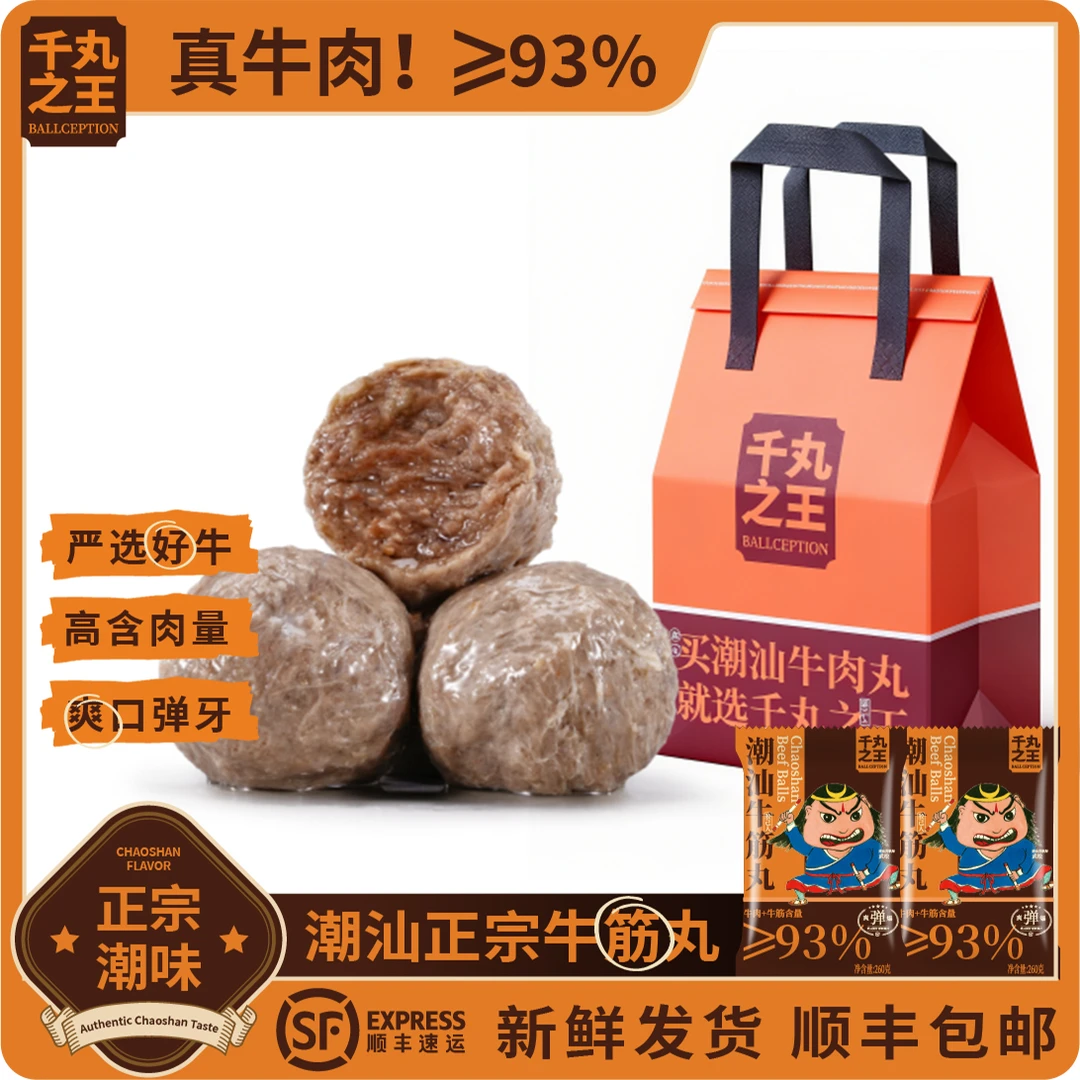 千丸之王正宗潮汕牛肉丸礼品套装手打牛筋丸火锅必备食材送礼专用