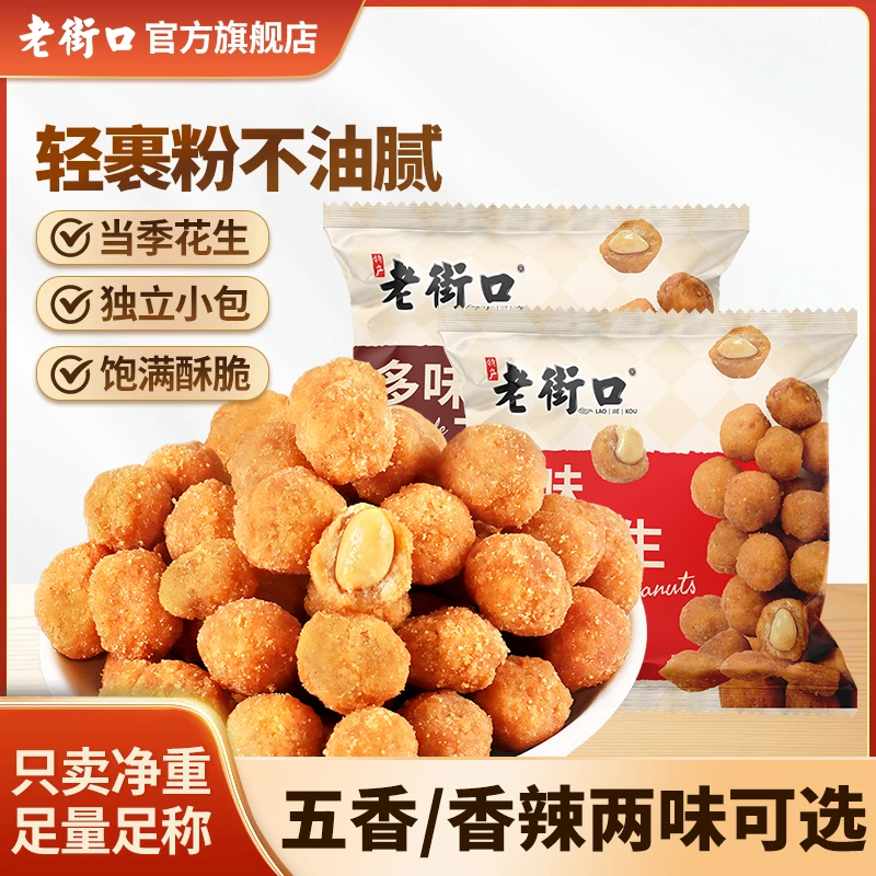 老街口五香麻辣味多味花生米香酥豆休闲坚果炒货追剧小包装零食