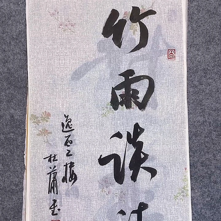 书法107 中书协 杜潇书法防漏