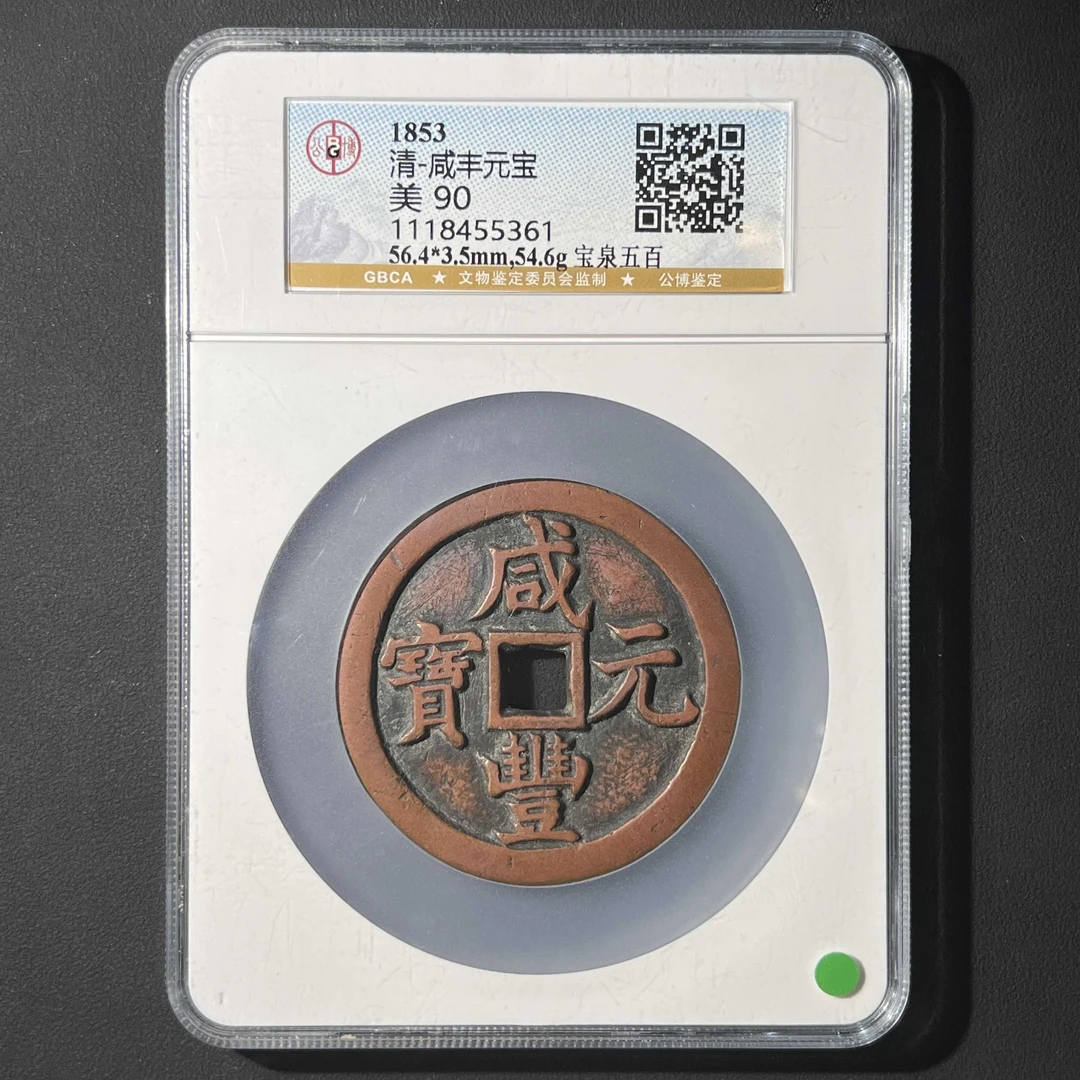 L30  清代 咸丰元宝 宝泉五百 公博评级90分  1118455361 L