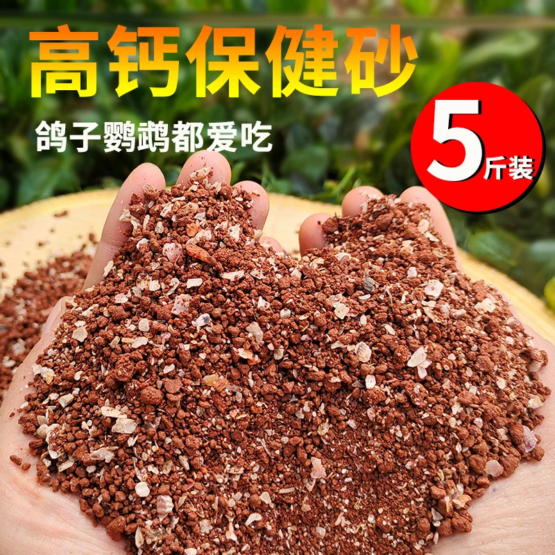 【鹦鹉必备】鹦鹉保健砂高钙鸟粮鸟食物饲专用红土保健沙小颗粒