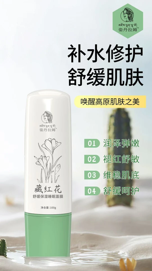 姿丹拉姆藏红花舒缓保湿睡眠面膜