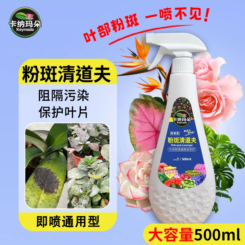 卡纳玛朵粉斑清道夫植物通用花叶阻隔污染保护叶片活性剂家用园艺