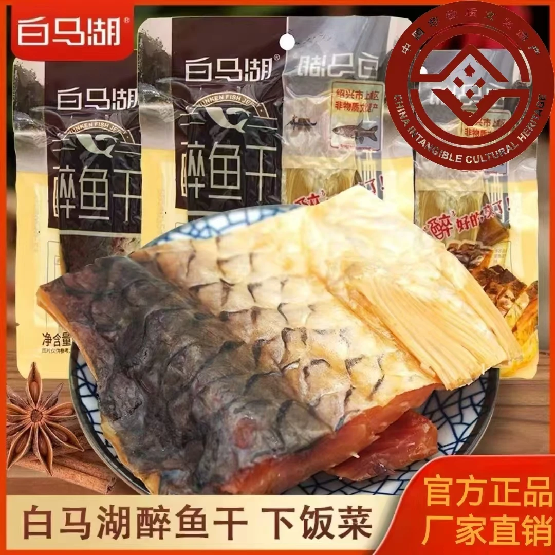 白马湖经典原味大醉鱼干78g 浙江绍兴特产 零食开袋即食