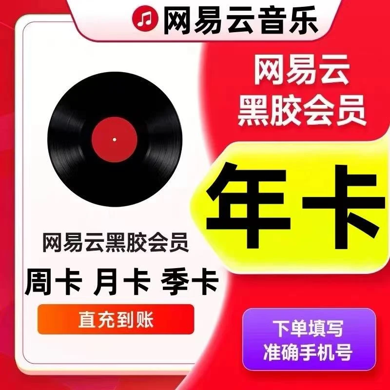 网易黑胶音乐会员年卡/网易云VIP周卡月卡季卡【直冲秒到】