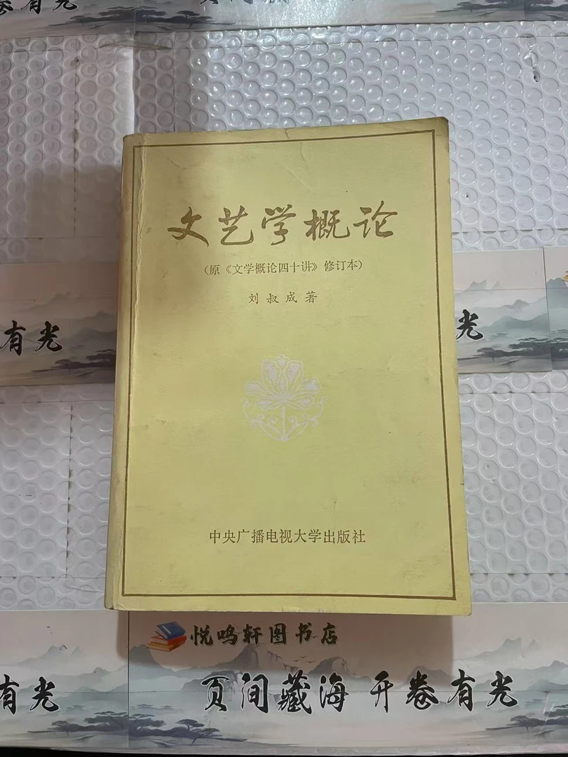 8新  文艺学概论  二手书轻度污渍 品相以直播间为主