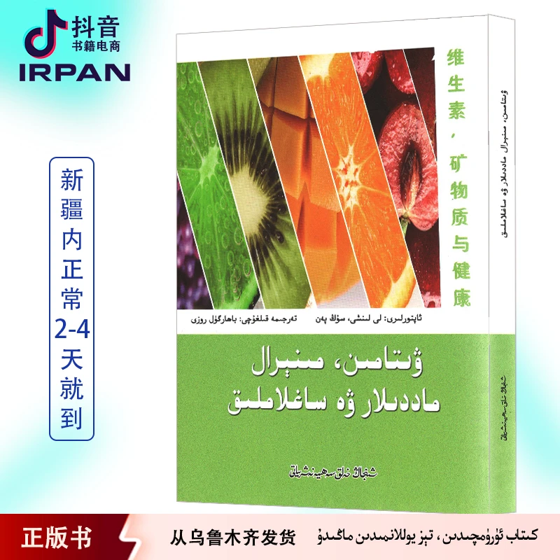 维生素、矿物质与健康：维吾尔文 kitab witamin minral maddilar