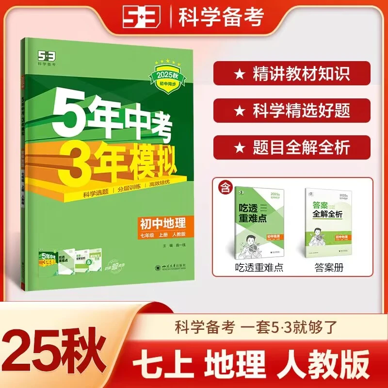 2025秋五5年中考三3年模拟初中初一7七年级地理上册人教版RJ