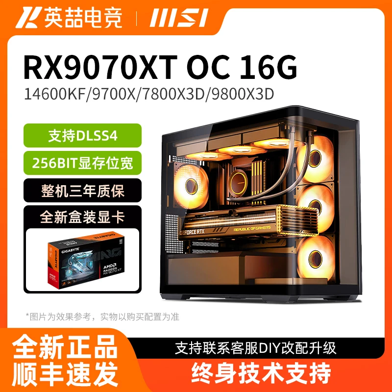 【618超值9070XT】14600KF/9700X/7800X3D/9800X3D电竞海景房主机