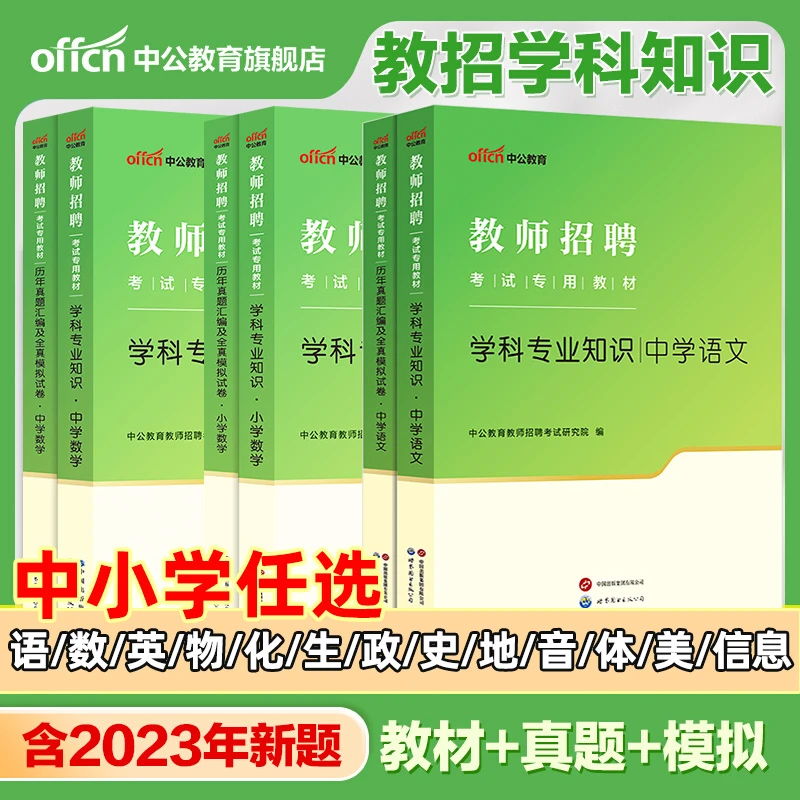 中公教招教材2024教师招聘考试用书中学小学语数外学科知识真题集