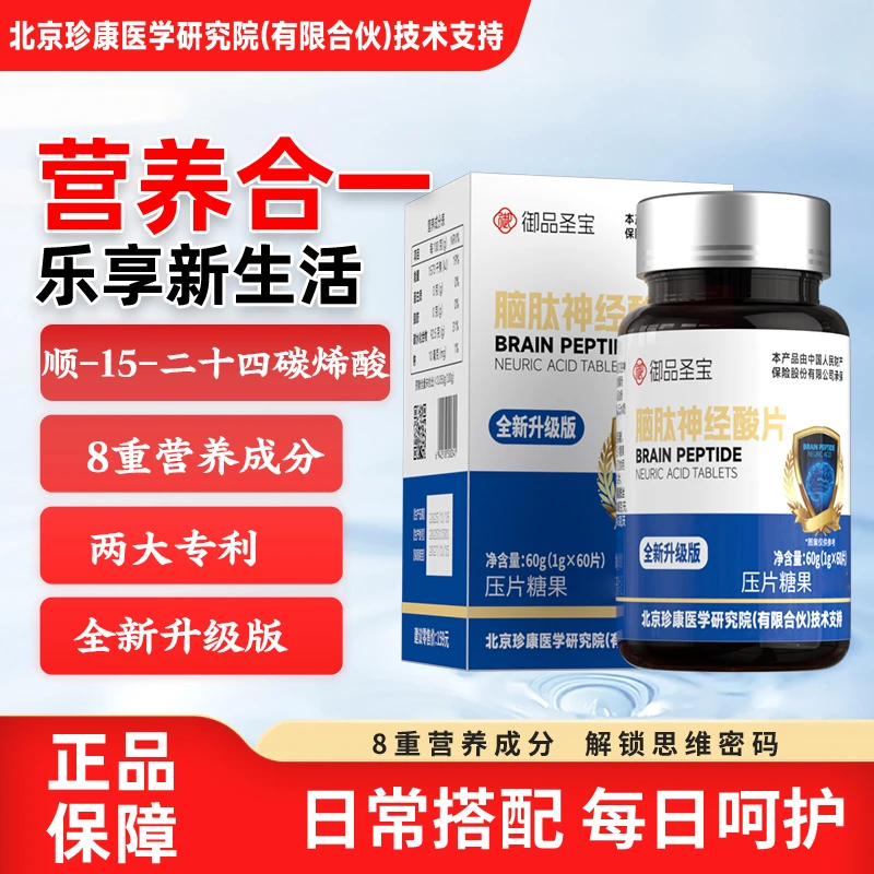 （赠品组合）脑活素三代脑肽神经酸片PS神经酸DHA N-乙酰神经氨酸
