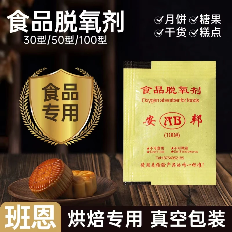 50型脱氧剂食品蛋黄酥月饼包装袋盒防潮防腐脱氧剂烘焙点心干燥剂