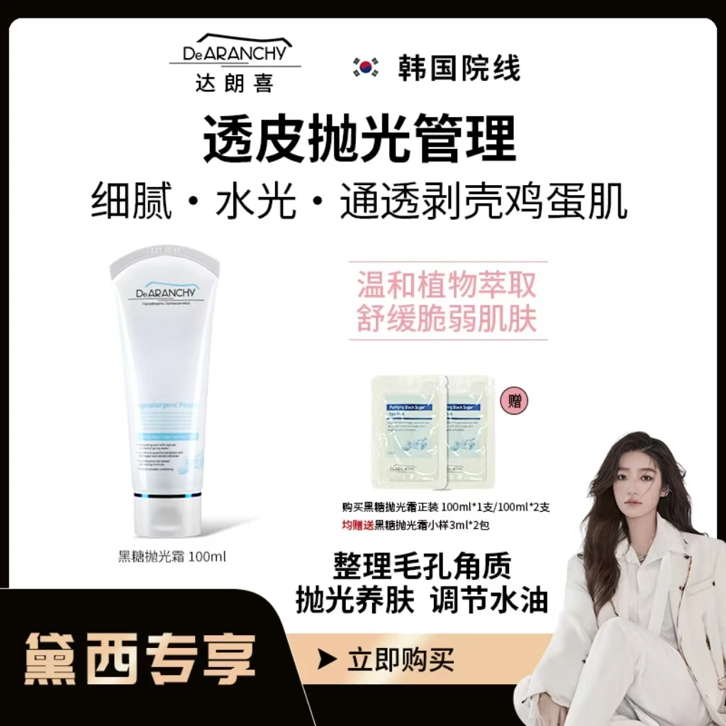【黛西专属】韩国达朗喜三酸焕肤 透皮抛光霜 五维清洁 DeARANCHY