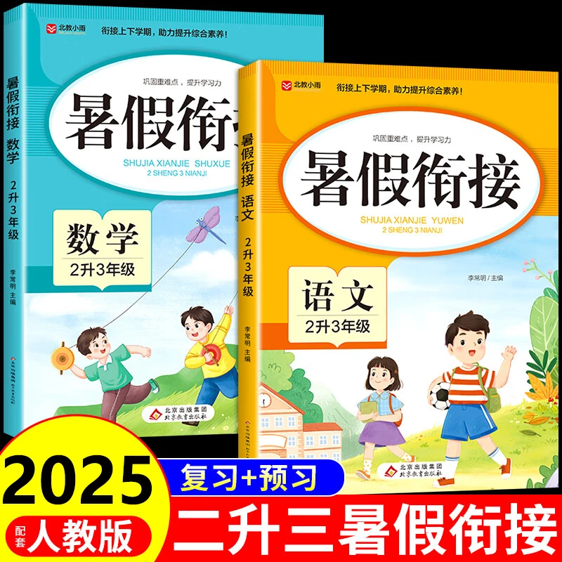 二升三暑假衔接语文数学人教版学霸提优训练小学生三年级预习复习
