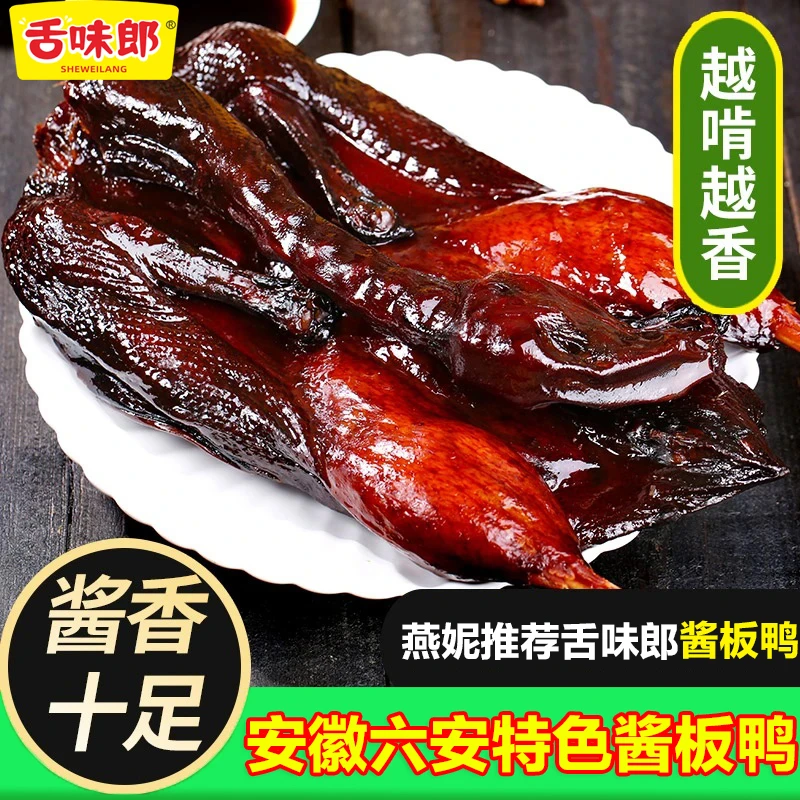 SHEWEILANG/舌味郎正宗特产酱香卤味开袋蒸熟既食酱鸭 京东冷链发