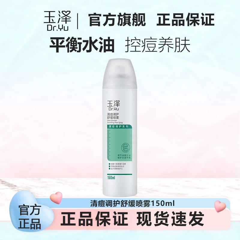 Dr.Yu/玉泽清痘调护舒缓喷雾150ml烟酰胺清痘印控油保湿补水官方