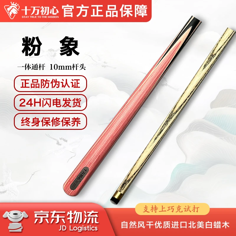 粉象 小头杆通杆 十万初心手工台球杆