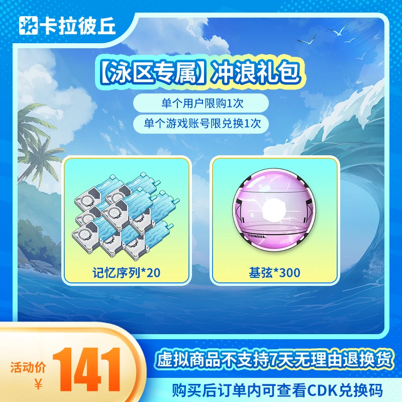 卡拉彼丘【泳区专属】冲浪礼包 端游充值 游戏道具 限兑1