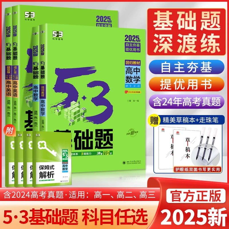 2025新53基础题五三高考物理语文英语化学政治生物地理基础2000