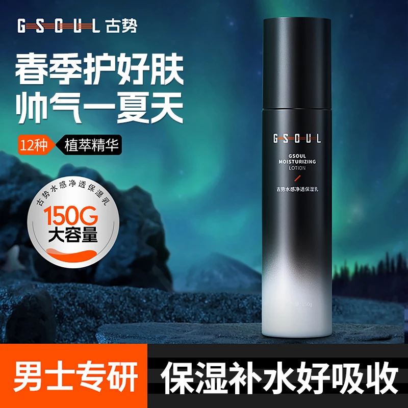 古势男士保湿乳补水面霜乳液润肤清爽不油腻夏日涂抹面部滋润正品