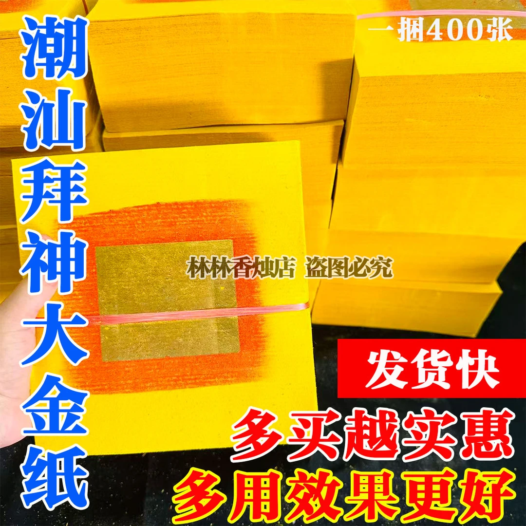 正品潮汕习俗拜老爷拜神初一十五金锡箔大金黄纸锡箔金纸4000张