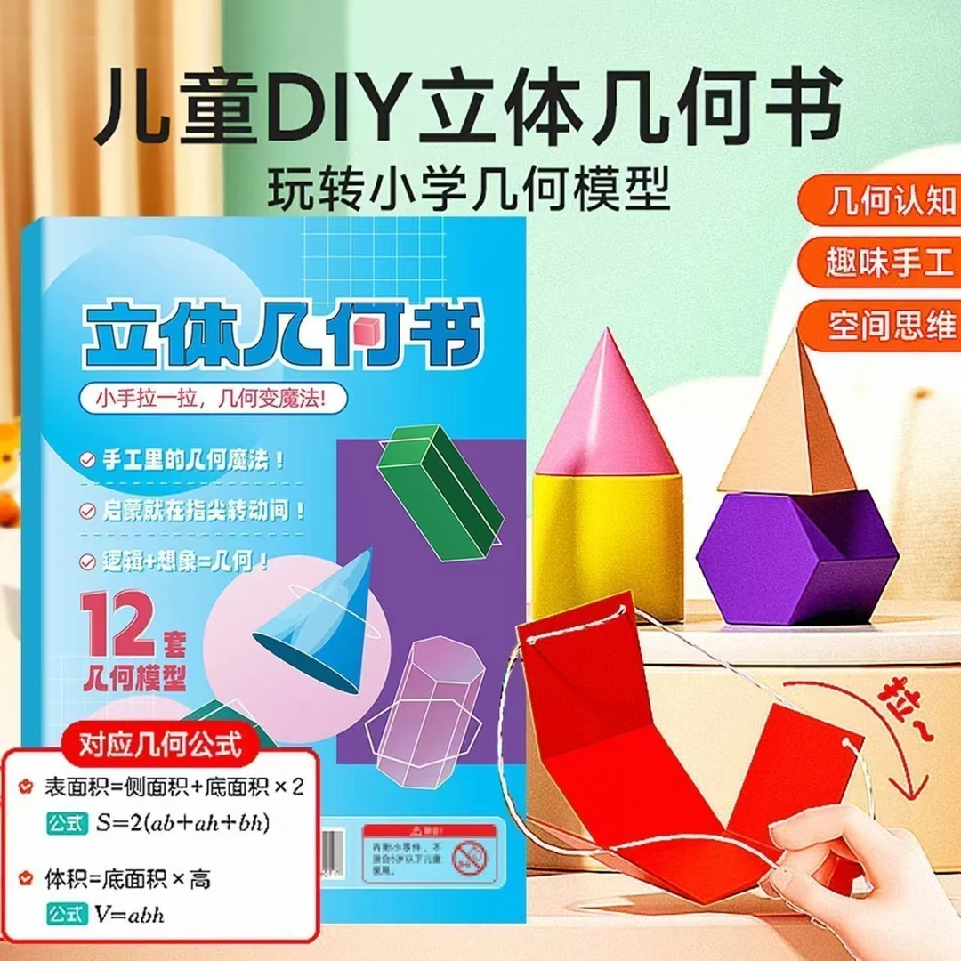 时光学儿童diy立体几何书 3D立体图形抽拉书拉拉书小学数学启蒙