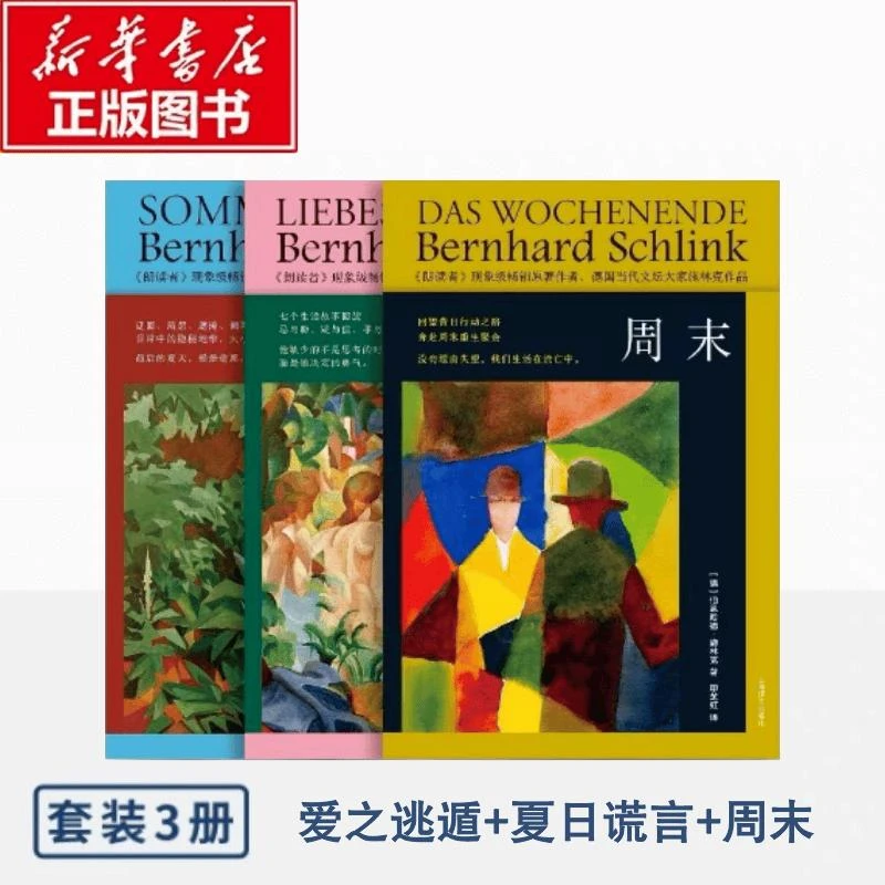 正版 施林克作品系列 夏日谎言+爱之逃遁+周末