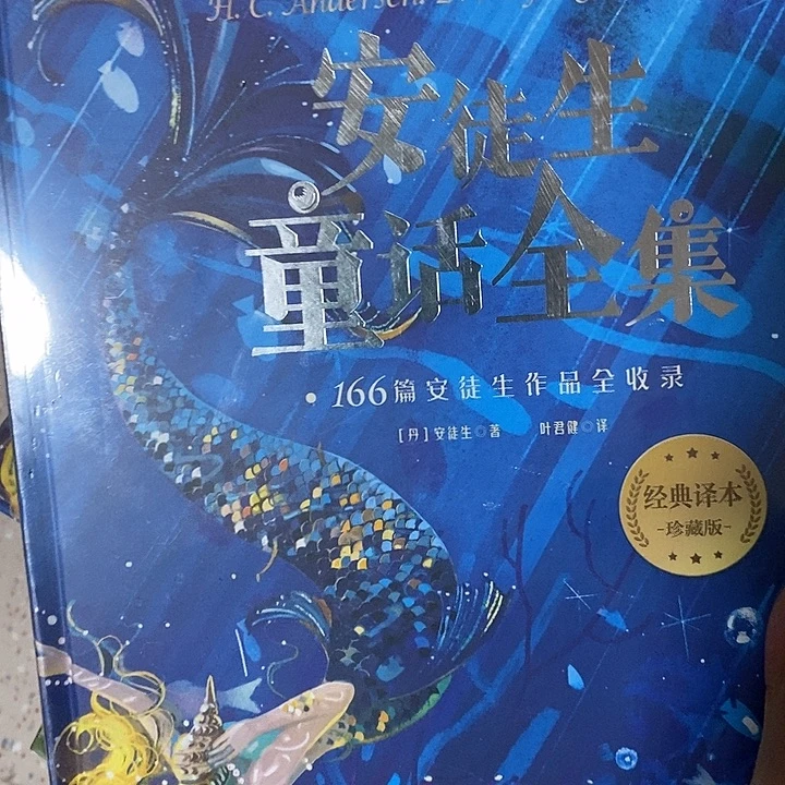 安徒生童话全集精装一大本