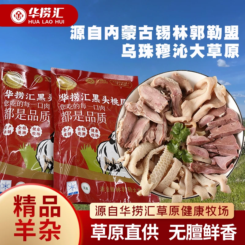 华捞汇草原精品羊杂2袋尝鲜装