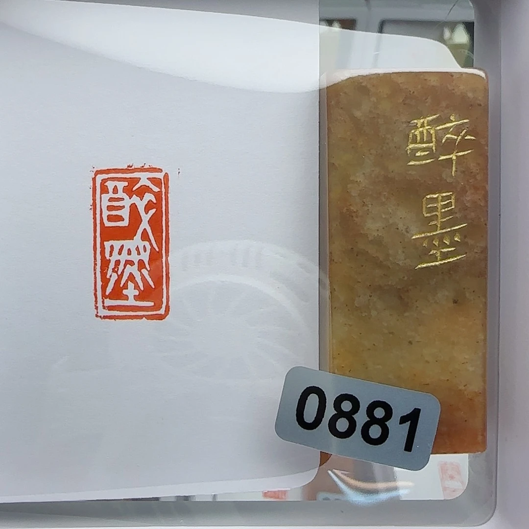 寿山石印石醉墨1×2