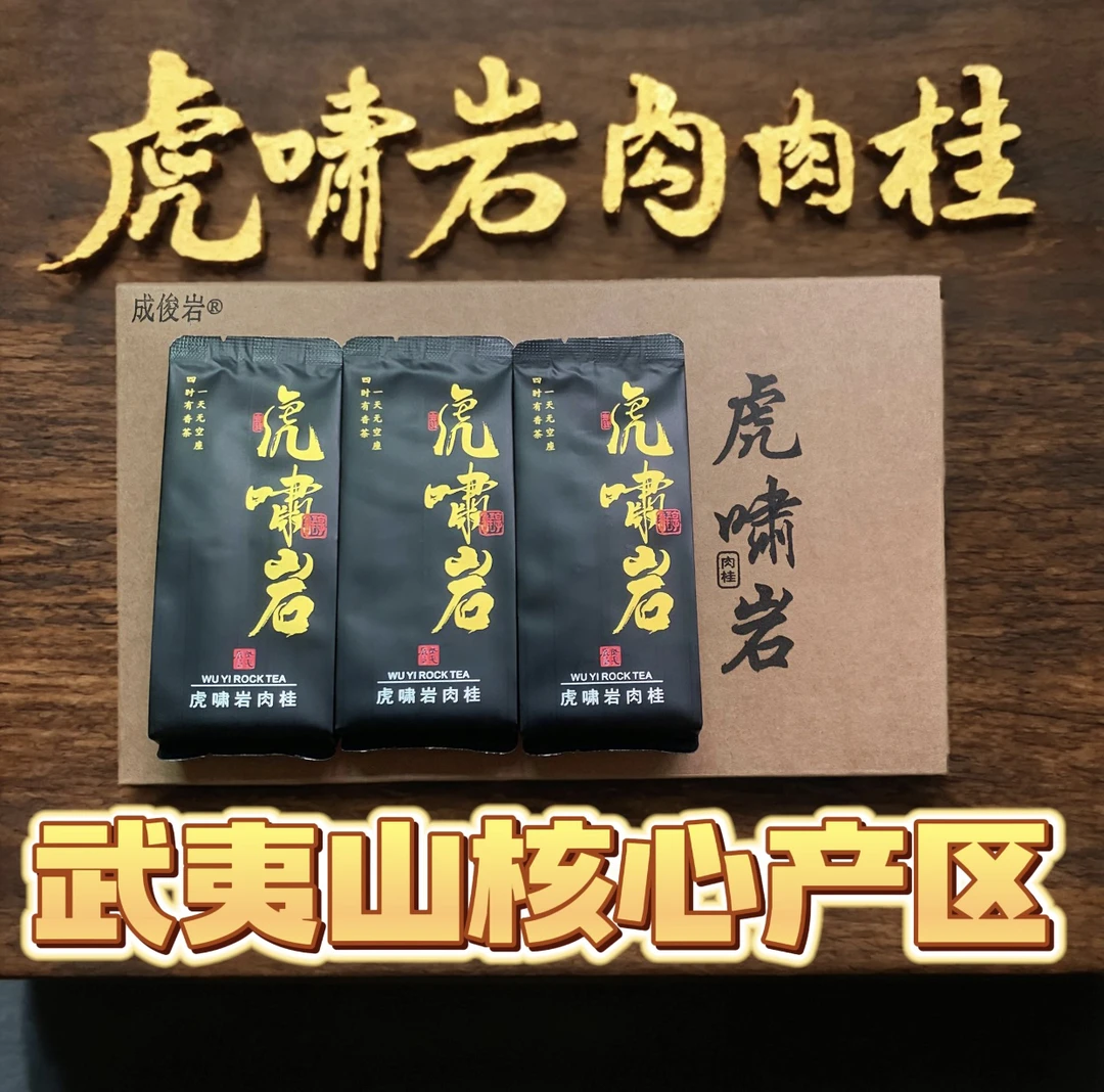 【虎啸岩肉】岩茶肉桂岩茶武夷岩茶武夷岩茶肉桂茶岩茶肉桂正岩肉桂