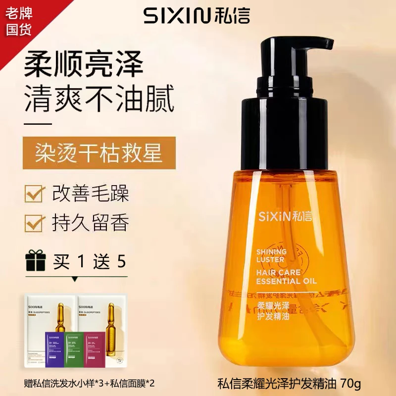 私信柔耀光泽护发精油修护滋养留香保湿养护烫染护理柔顺护发素