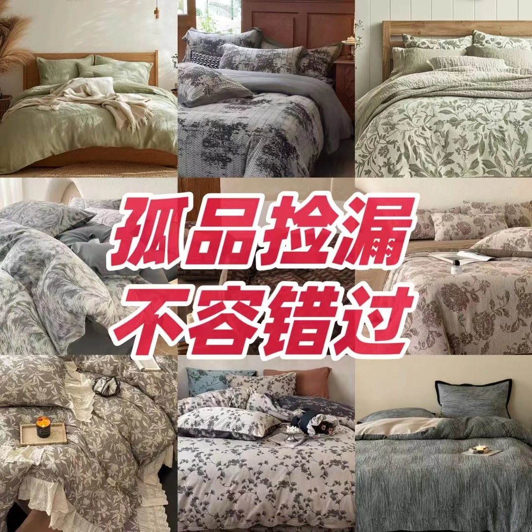 断码床品 亏本捡漏 以主播讲解为准！棉麻孤品