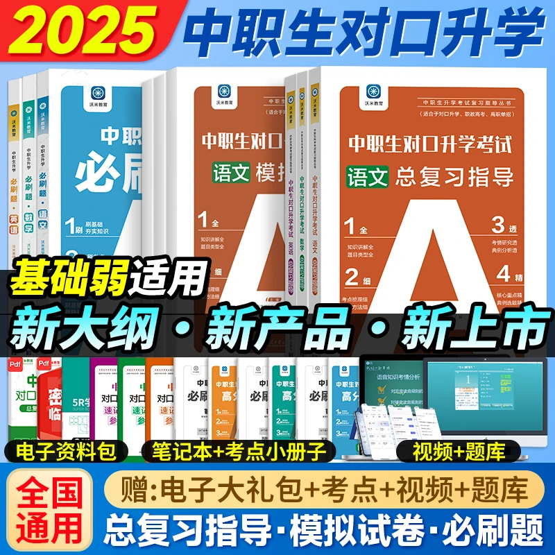 2025中职生对口升学必刷题