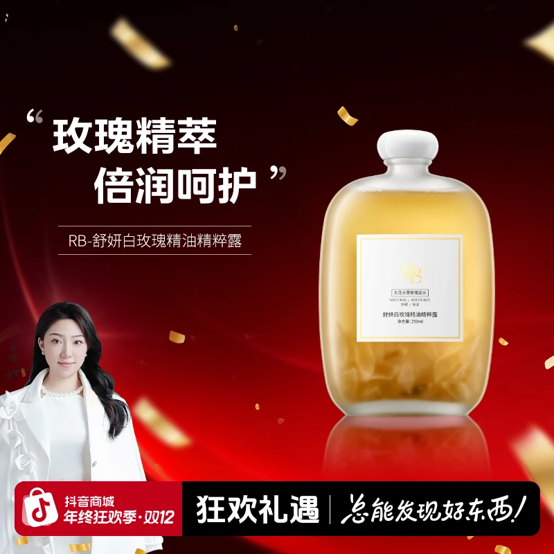【冬雪推荐】舒妍白玫瑰精油精粹露b