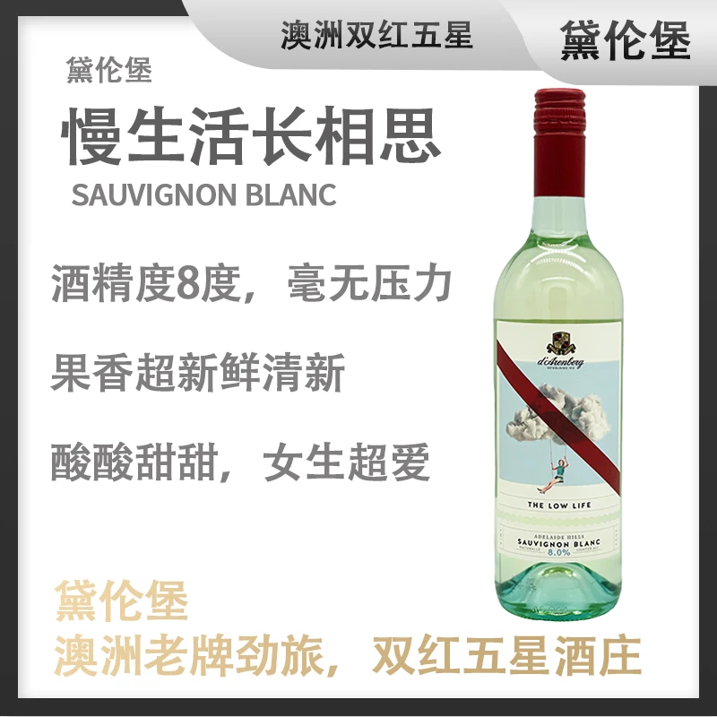 澳洲双红五星酒庄#黛伦堡慢生活长相思白葡萄酒（酒精度8%,750mL）