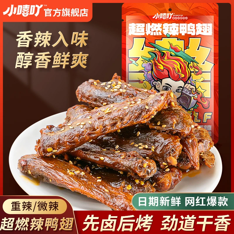 小嘻吖鸭翅卤味辣翅风干干湖南小吃香辣鸭货追剧零食夜宵开袋即食