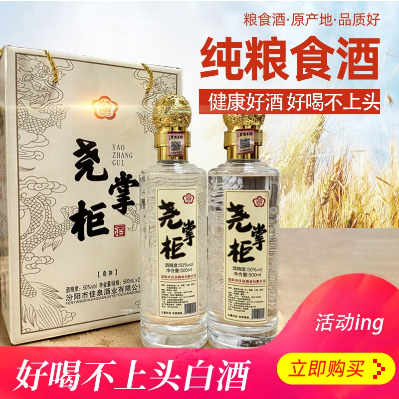 尧掌柜清香型纯粮酒日常自饮纯粮食白酒送礼佳节必备50%vol500